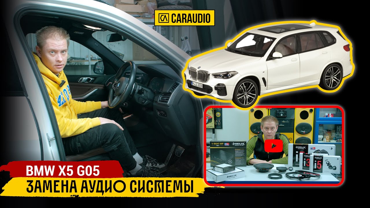 BMW X5 G05 - замена аудио системы за 1 день