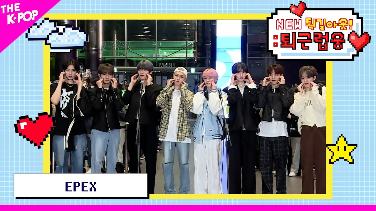 (ENG Sub) EPEX (이펙스) [NEW 퇵길아웃! : 퇴근럽웅♥ 230509]