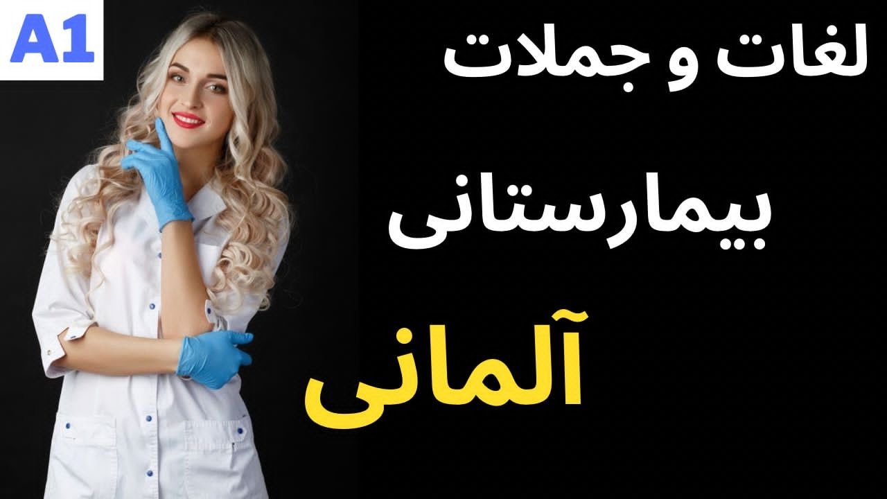 آموزش زبان آلمانی - اصطلاحات پزشکی زبان آلمانی - درس 44