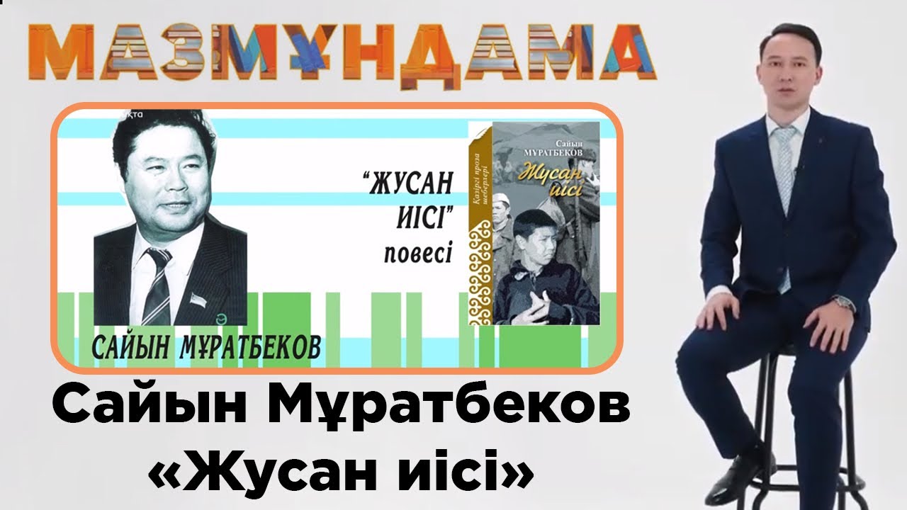 Мазмұндама. Сайын Мұратбеков 