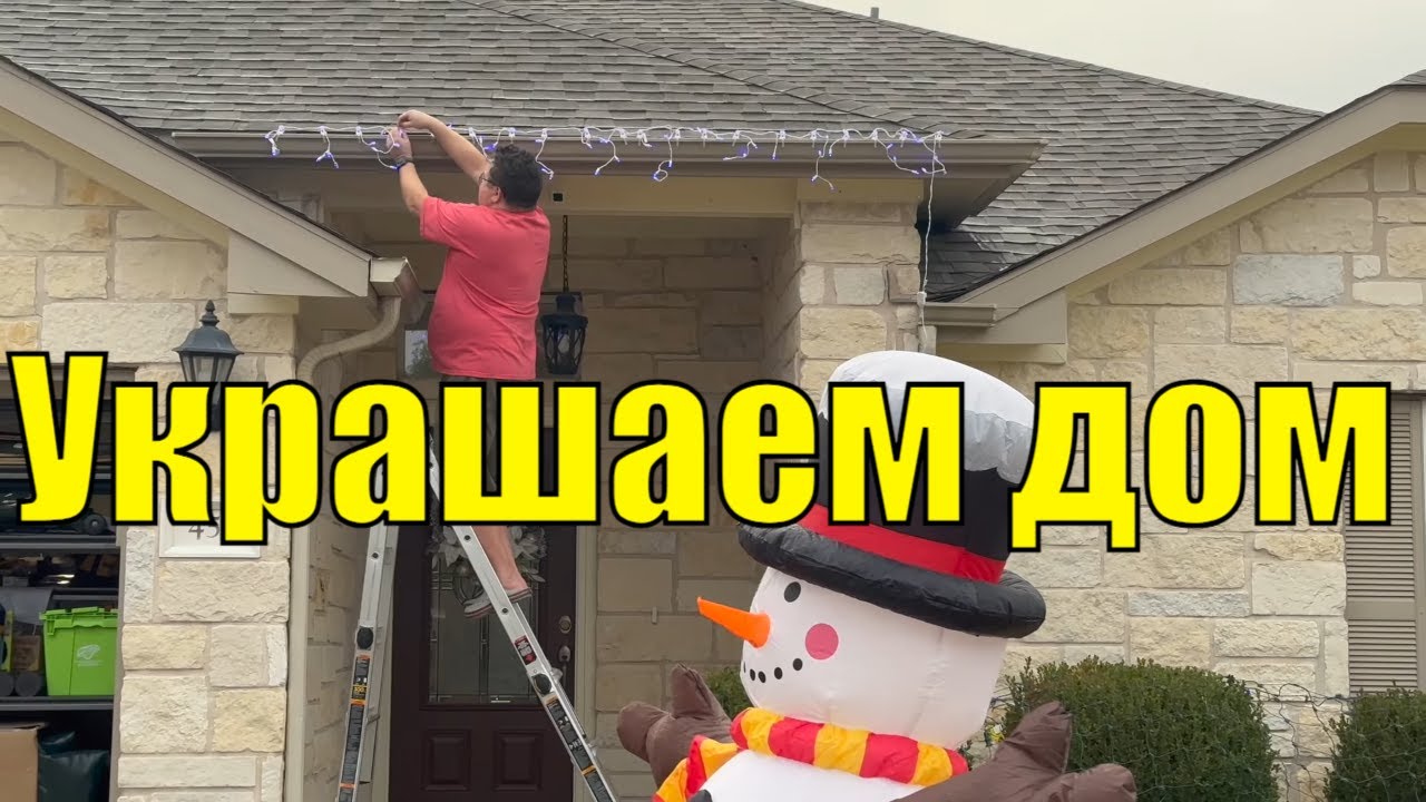 США Влог/Начали украшать дом к Рождеству/Распаковка украшений/Рыжий помощник/Украсили передний двор.