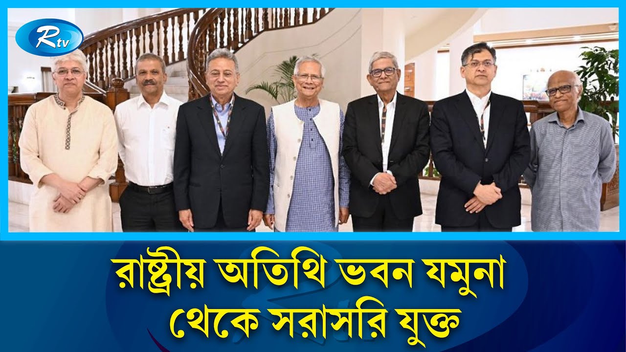 রাষ্ট্রীয় অতিথি ভবন যমুনা থেকে সরাসরি  যুক্ত  | Rtv News
