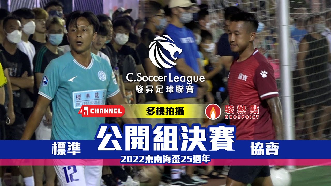 【公開組決賽全精華】標準(粉藍) vs 協寶(紅) - 東南海盃2022