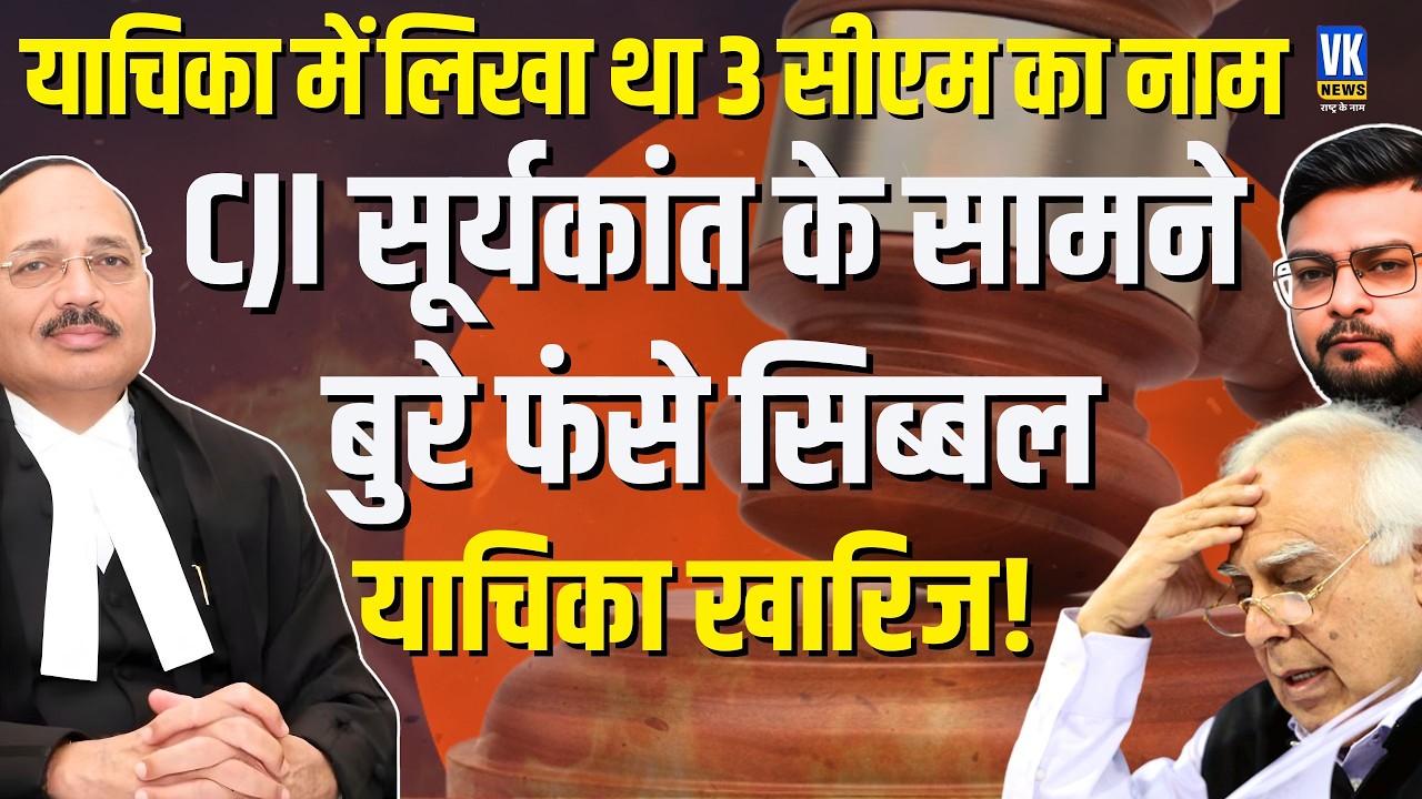 CJI Suryakant ने तुरंत Kapil Sibal को फटकारा, ऐसा क्या था कि वापस लेनी पड़ी याचिका? | VK News