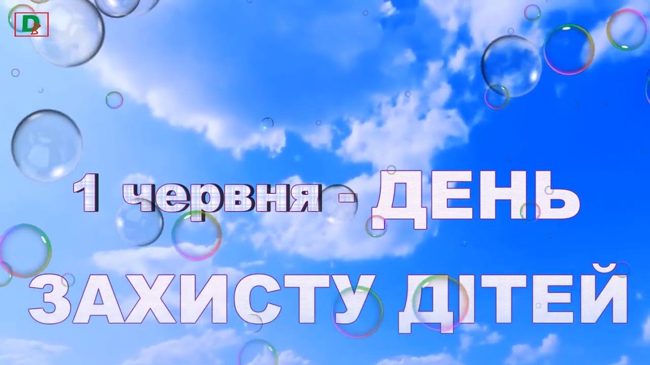 Святковий концерт до Дня захисту дітей