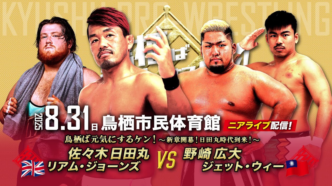 【ニアライブ】新王者・日田丸お披露目！野崎＆ジェットと世代闘争か！？【8.31九州プロレス鳥栖】