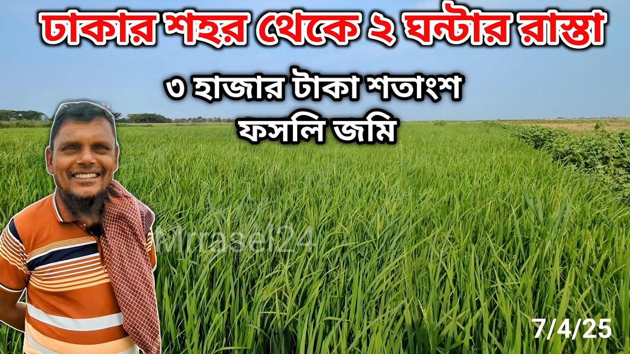 ঢাকার শহর থেকেই একটু দূরেই মিলছে ৩০০০ টাকা শতাংশ জমি। কেউ কখনো কল্পনাও করেনি এইখানে এমন দাম জমির।