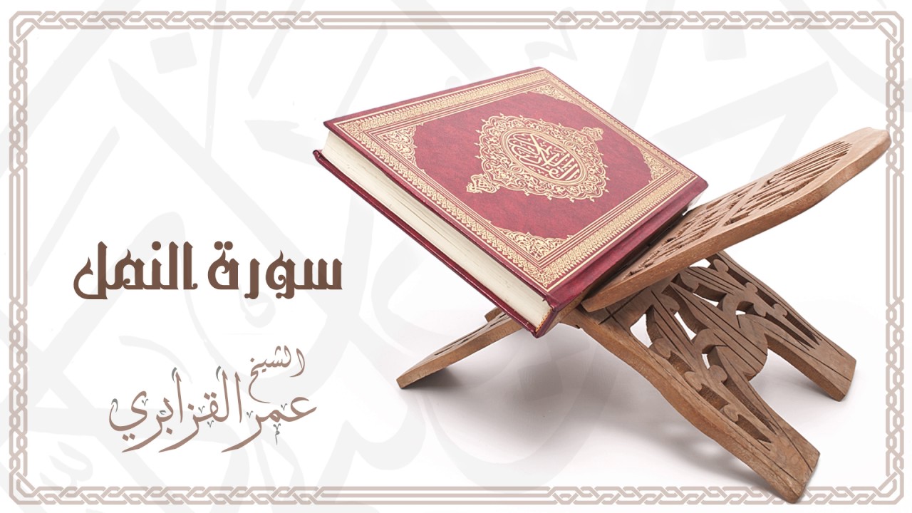 Al Sheikh Omar Al Qazabri - Surat An Naml | الشيخ عمر القزابري- سورة النمل
