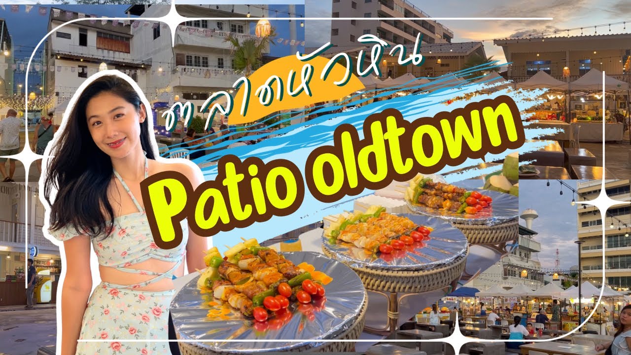 Patio Oldtown Night Market พาทิโอ โอลด์ทาวน์ ที่เที่ยวหัวหิน