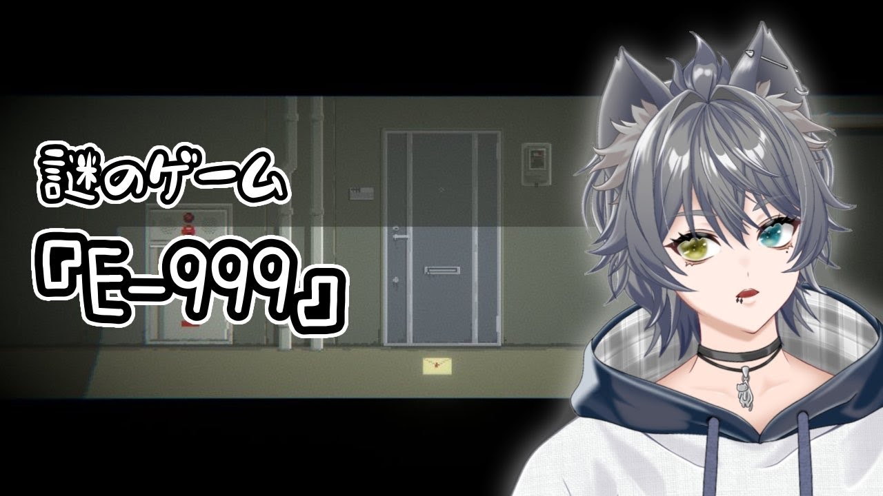 【E-999】謎のゲームやってくよー【もこ山モコ】