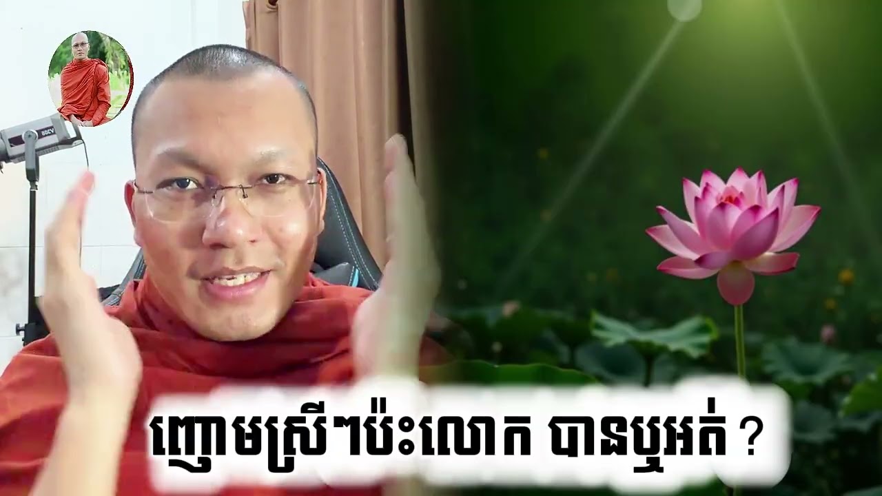 ញោមស្រីប៉ះលោក បានឬអត់? ព្រះភិក្ខុវិរិយមុនី សួម កុសល្យ
