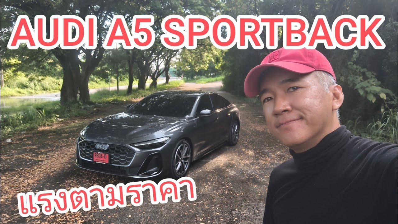 เมื่อพ่อบ้านอยากแรง Audi A5 Sportback เหล็กหนา หนึบแน่น แรงเวอร์ ออปชันครบ ค่าตัวเอาเรื่อง