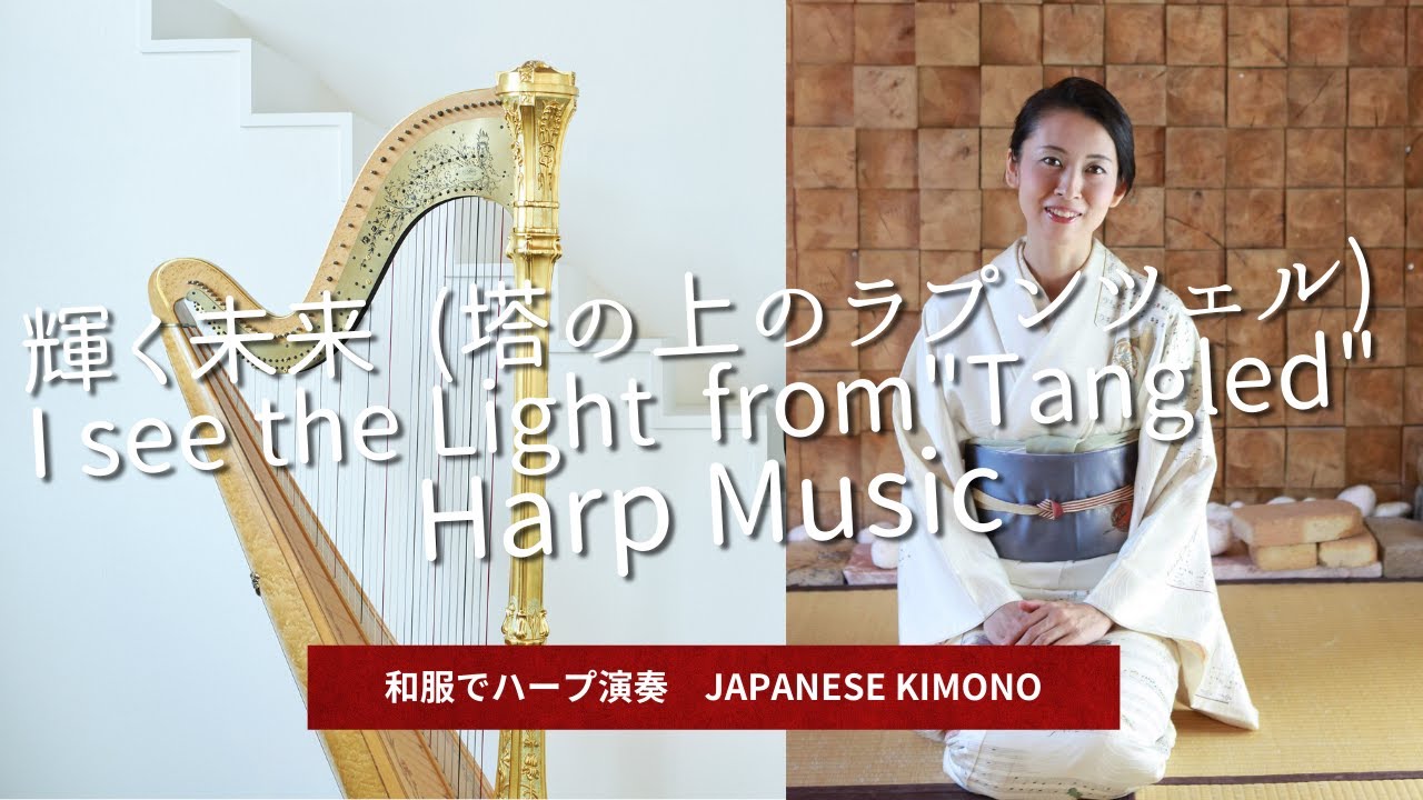 輝く未来  (塔の上のラプンツェル) /I see the Light  from 