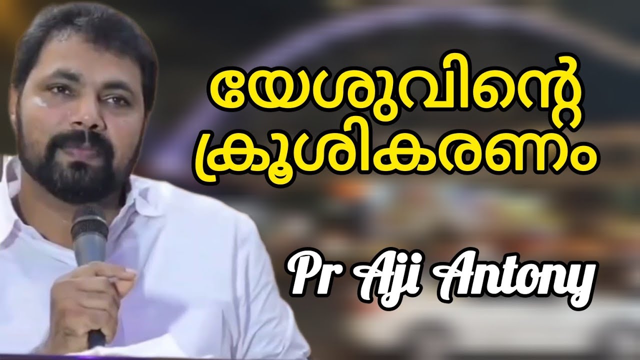 യേശുവിന്റെ ക്രൂശികരണം Pr Aji Antony