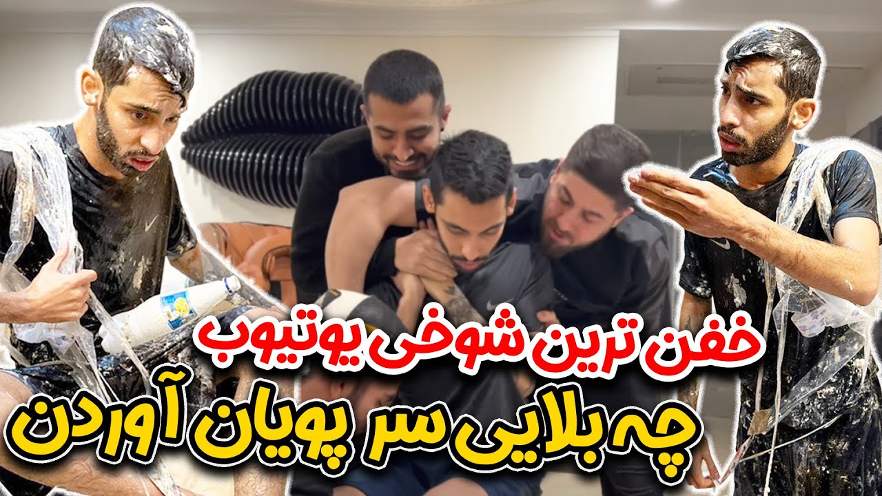 خفن ترین شوخی یوتیوب🤣چه بلایی به سر پویان آوردن این فارسی فرندزی ها