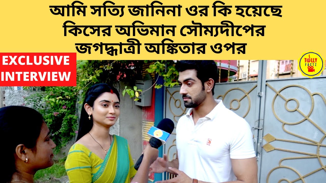 জানিনা ওর কি হয়েছে কিসের অভিমান সৌম্যদীপের জগদ্ধাত্রী অঙ্কিতার ওপর|interview|jagadhatri|zee bangla