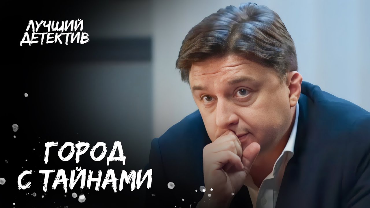 🕵️‍♀️НОВЫЙ ГОРОД – НОВЫЕ КРИМИНАЛЬНЫЕ ДЕЛА | ТОП ДЕТЕКТИВ | КРИМИНАЛЬНОЕ КИНО | ЛУЧШИЙ ФИЛЬМ