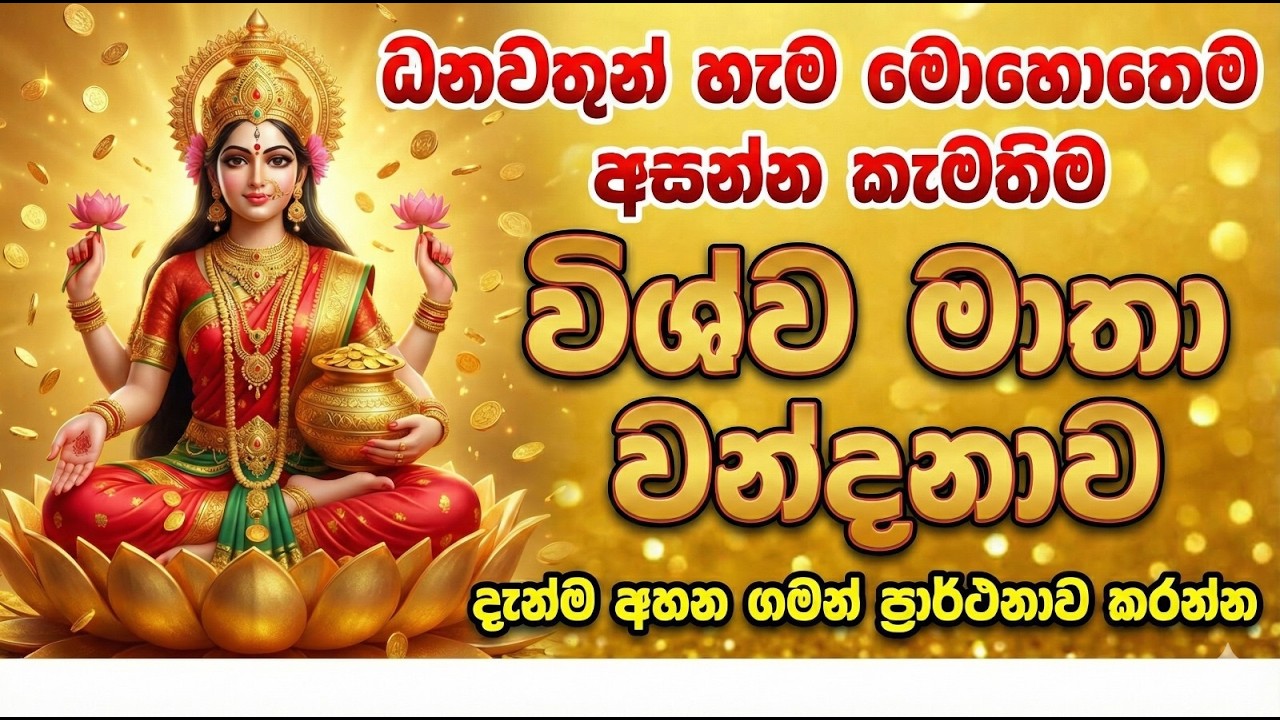 දියුනුව සෞභාග්‍ය උදාකරන විස්ව මාතා සෙත් කවි Vishwa mathawa - Ape Pansala