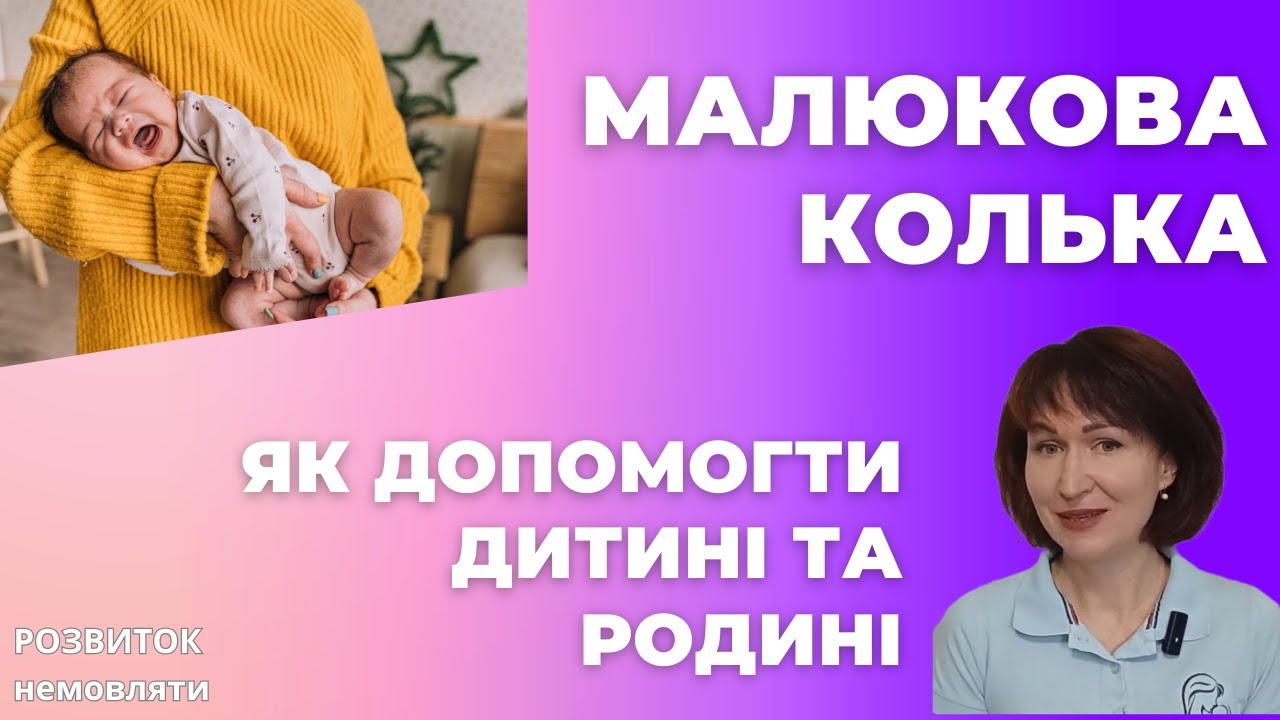 Допомога при  кишковій кольці @dr_monastyrova #малюк