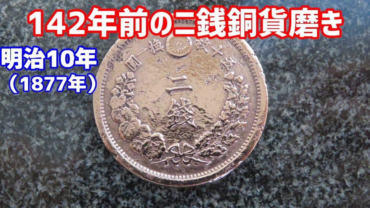 ニ銭銅貨を磨いてみた 明治10年（西暦1877年）