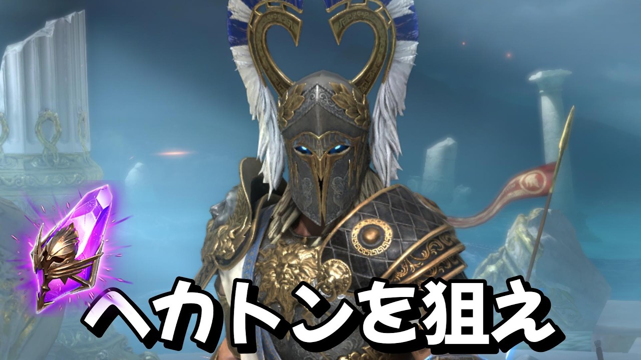 確率2倍！虚空石でヘカトンを狙え【#RAIDShadowLegends】