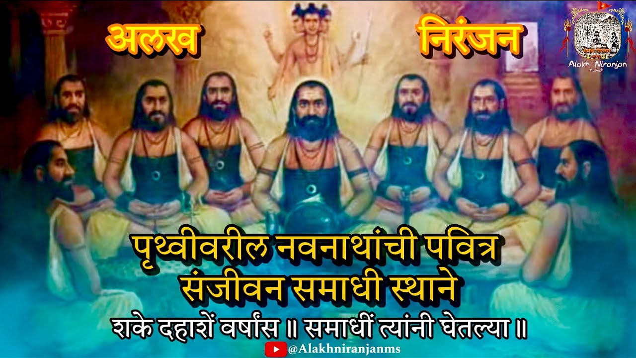 Navnath Maharaj | नवनाथांची संजीवन समाधी स्थाने | #alakhniranjan  #navnath #navnathsamadhi #नवनाथ