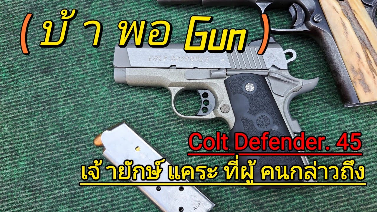 Colt Defender .45 ยักษ์แคระที่ผู้คนกล่าวถึง 