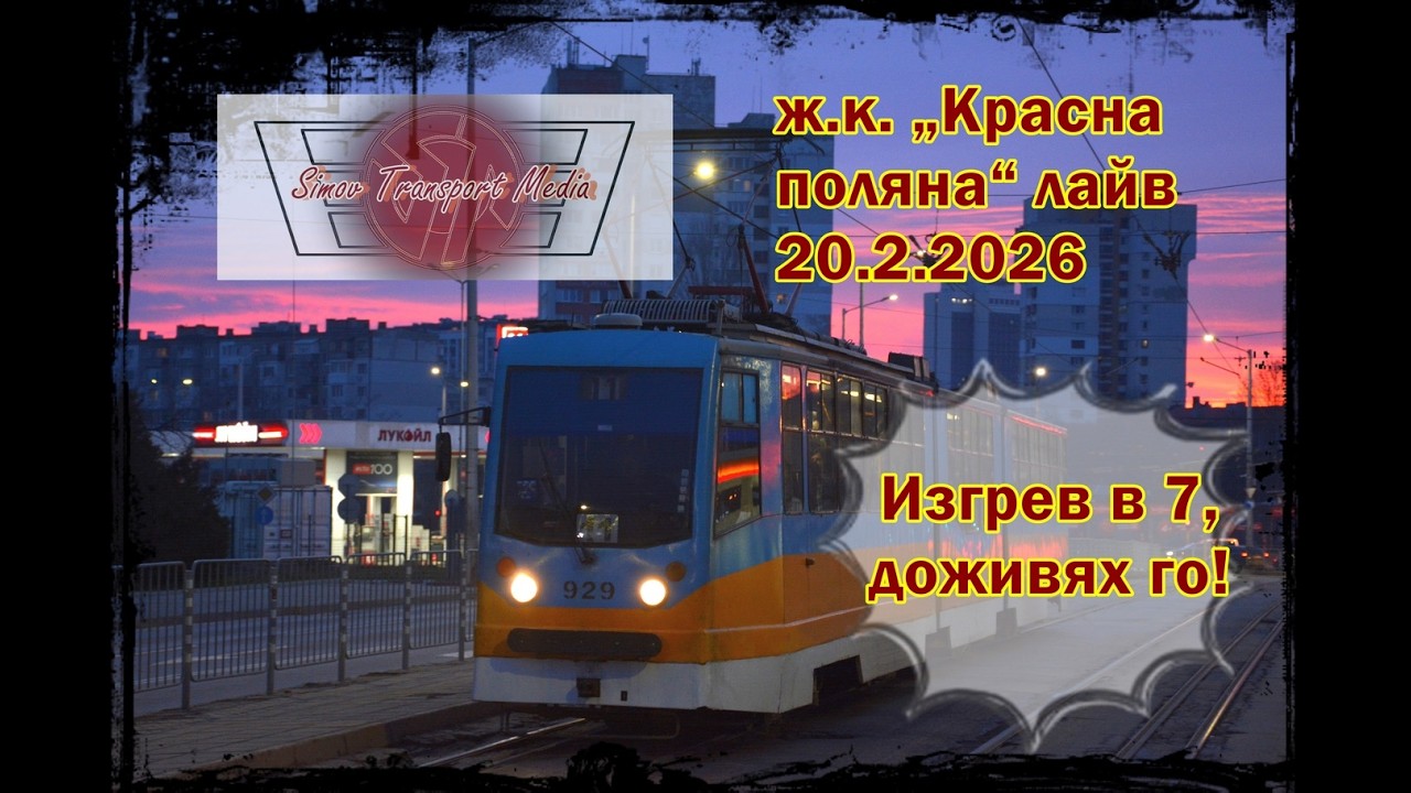 Поляната на изобилието I ж.к. „Красна поляна“ 20.2.2026 фото лайв