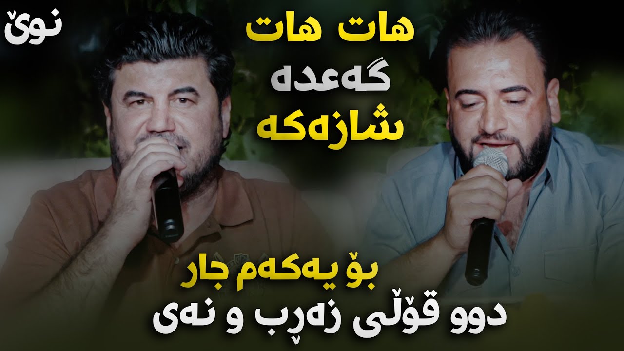 Goran Inzibat W Mariwan Sarawi (Jamila) Danishtni Hezi Haremi Taha Ali