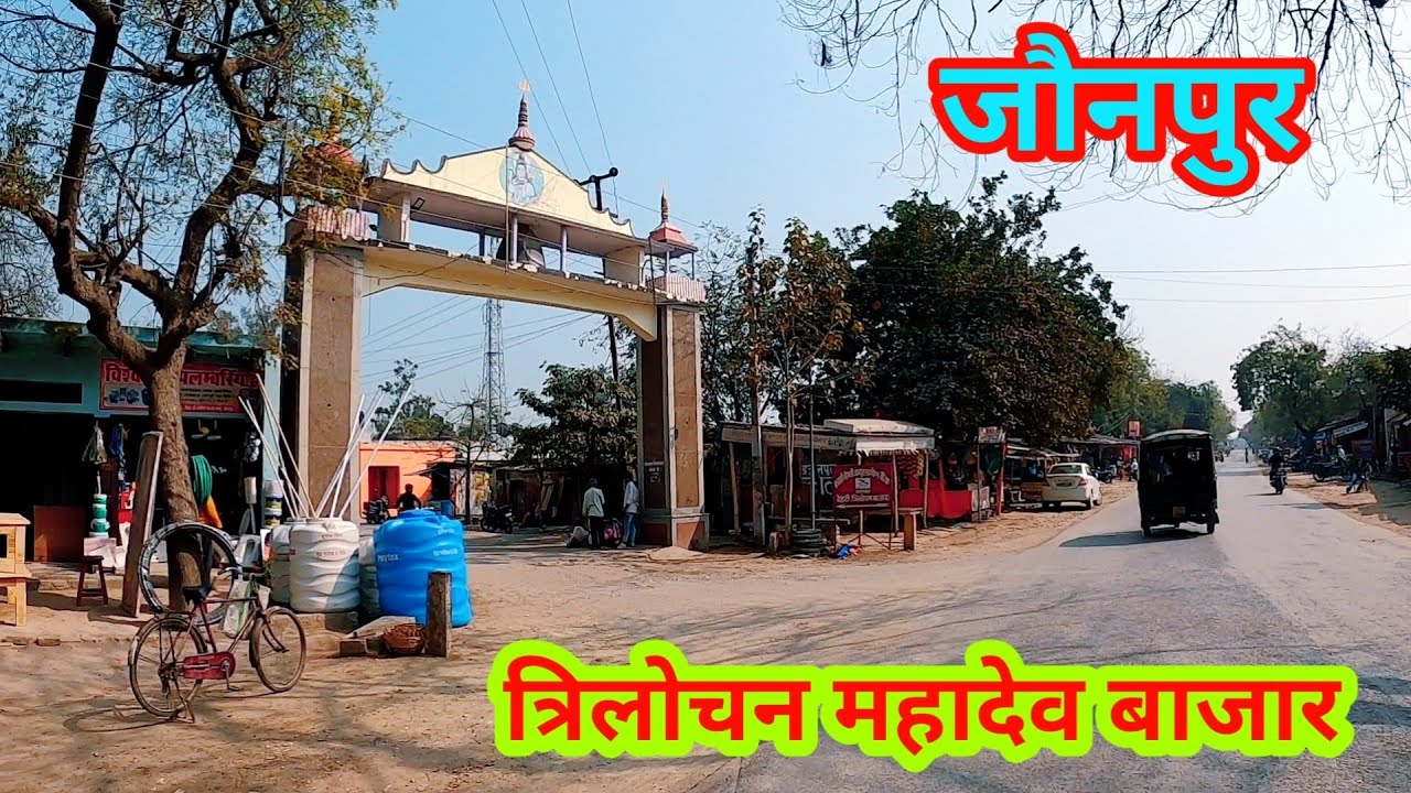 TRILOCHAN MAHADEV MARKET, JAUNPUR | त्रिलोचन महादेव बाजार, जौनपुर | JAUNPUR | By ANISH VERMA |