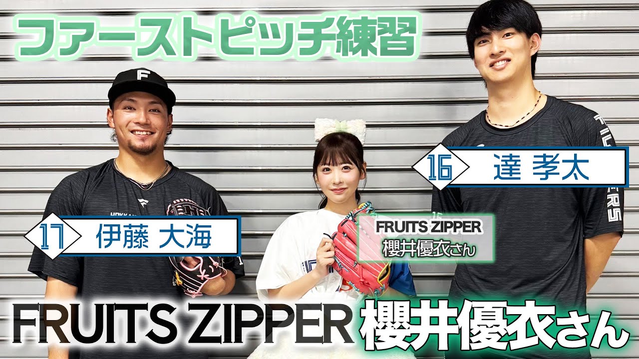 #FRUITSZIPPER #櫻井優衣 さんが#伊藤大海 投手＆ #達孝太 投手とファーストピッチ練習！