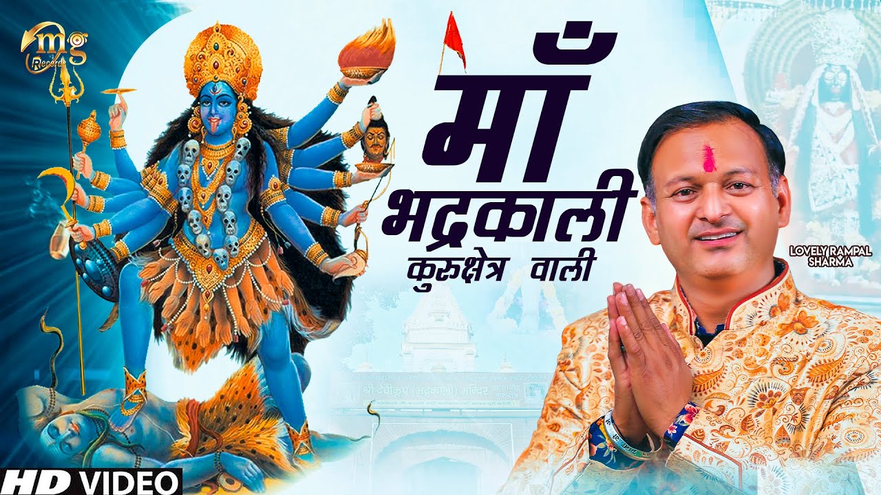 Maa Bhadrakali Kurukshetra Wali ( माँ भद्रकाली कुरुक्षेत्र वाली ) Lovely Rampal Sharma | Kali Bhajan