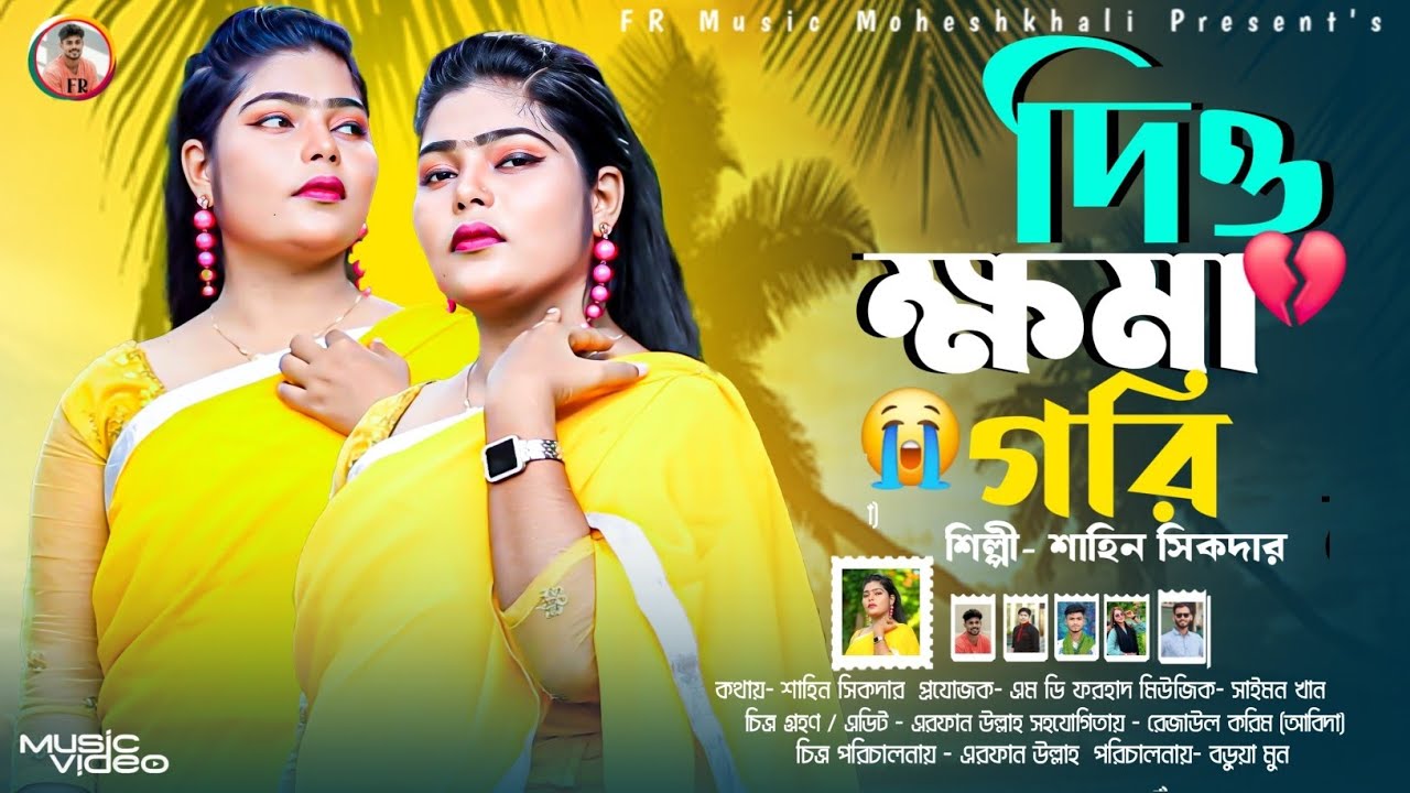 দিও ক্ষমা গরি || শিল্পী শাহিন সিকদার || নতুন আঞ্চলিক গান || Ancholik Music Video || Bangla Song 