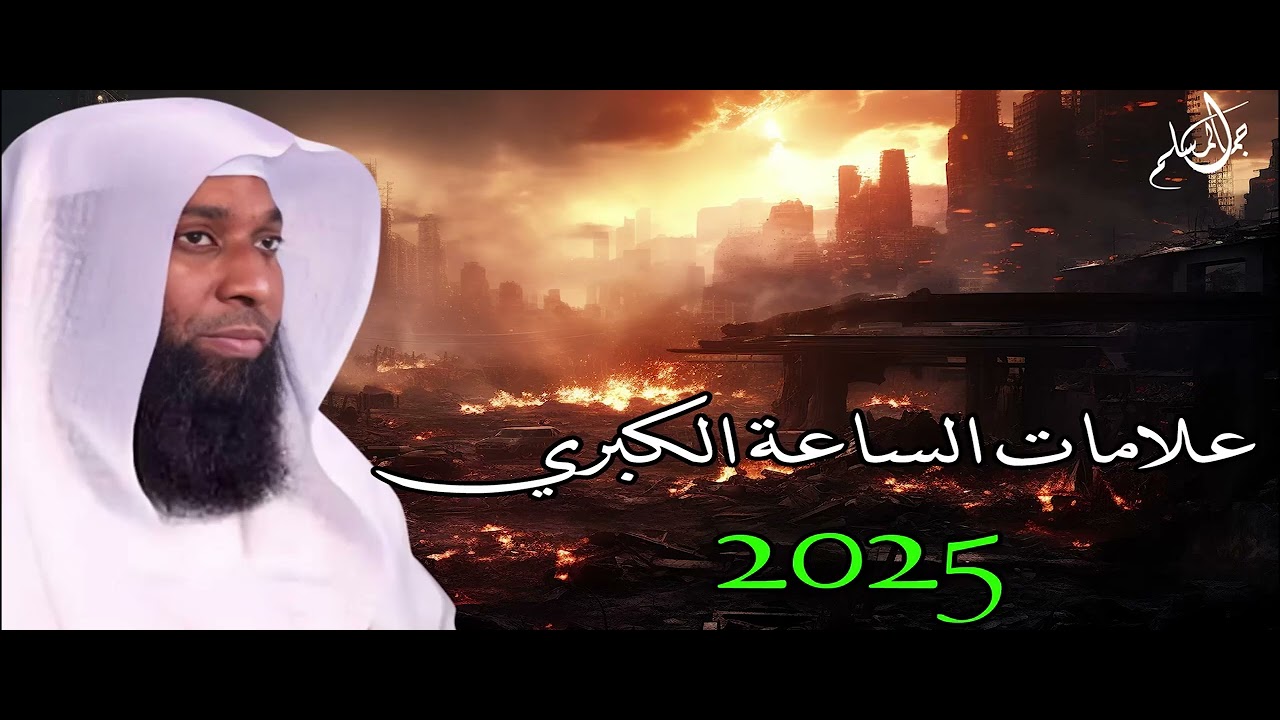 علامات الساعة الكبري   الأرض تتهيئ لأمر عظيم   مؤثر جدا   بدر المشاري