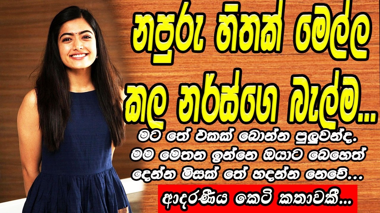 නපුරු හිතක් මෙල්ල කල නර්ස්ගෙ බැල්ම❤❤❤❤❤#කෙටිකතා #ketikatha#adarakatha #lovestory#storys