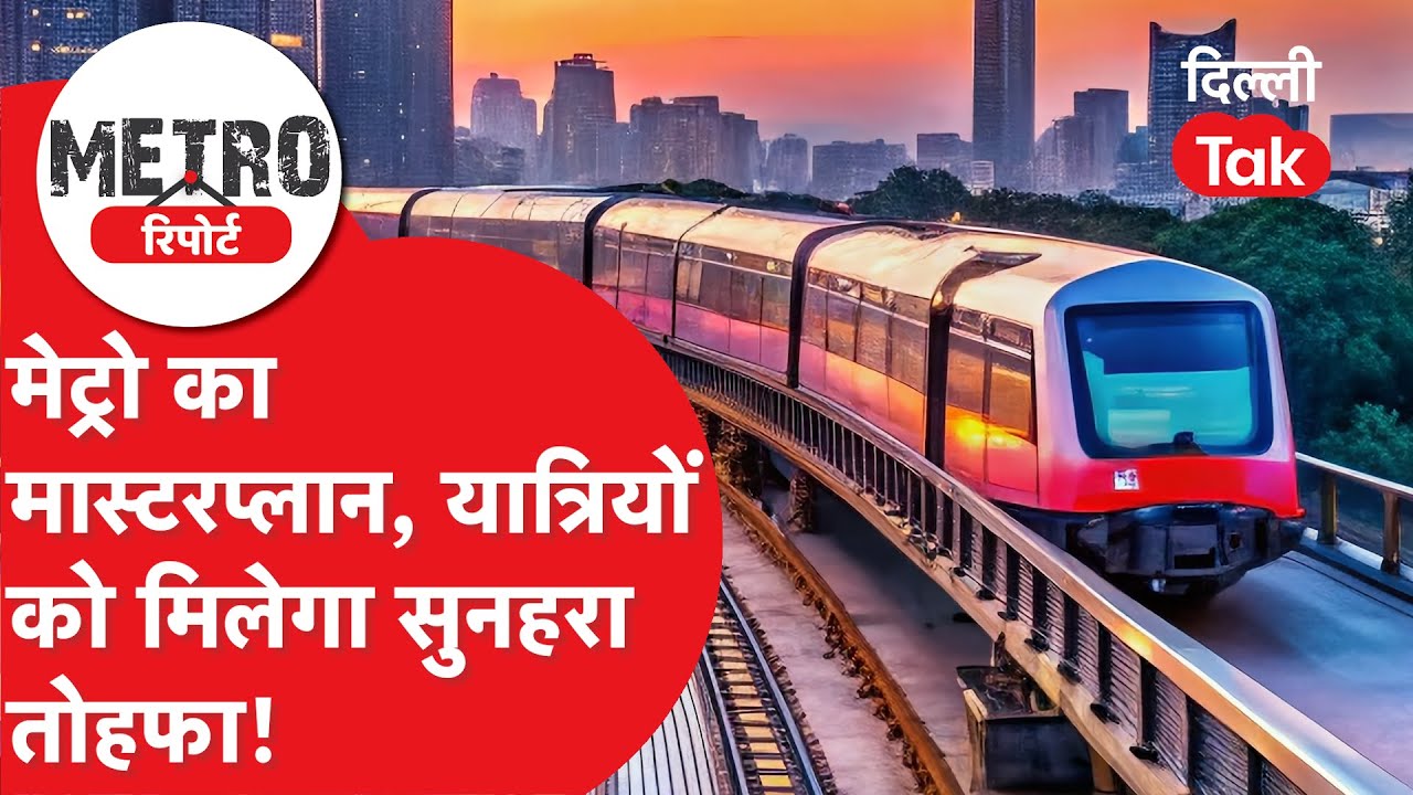 Metro Report : दिल्ली मेट्रो ने तैयार किया ऐसा मास्टप्लान, यात्रियों की यात्रा हो जाएगी और आसान!
