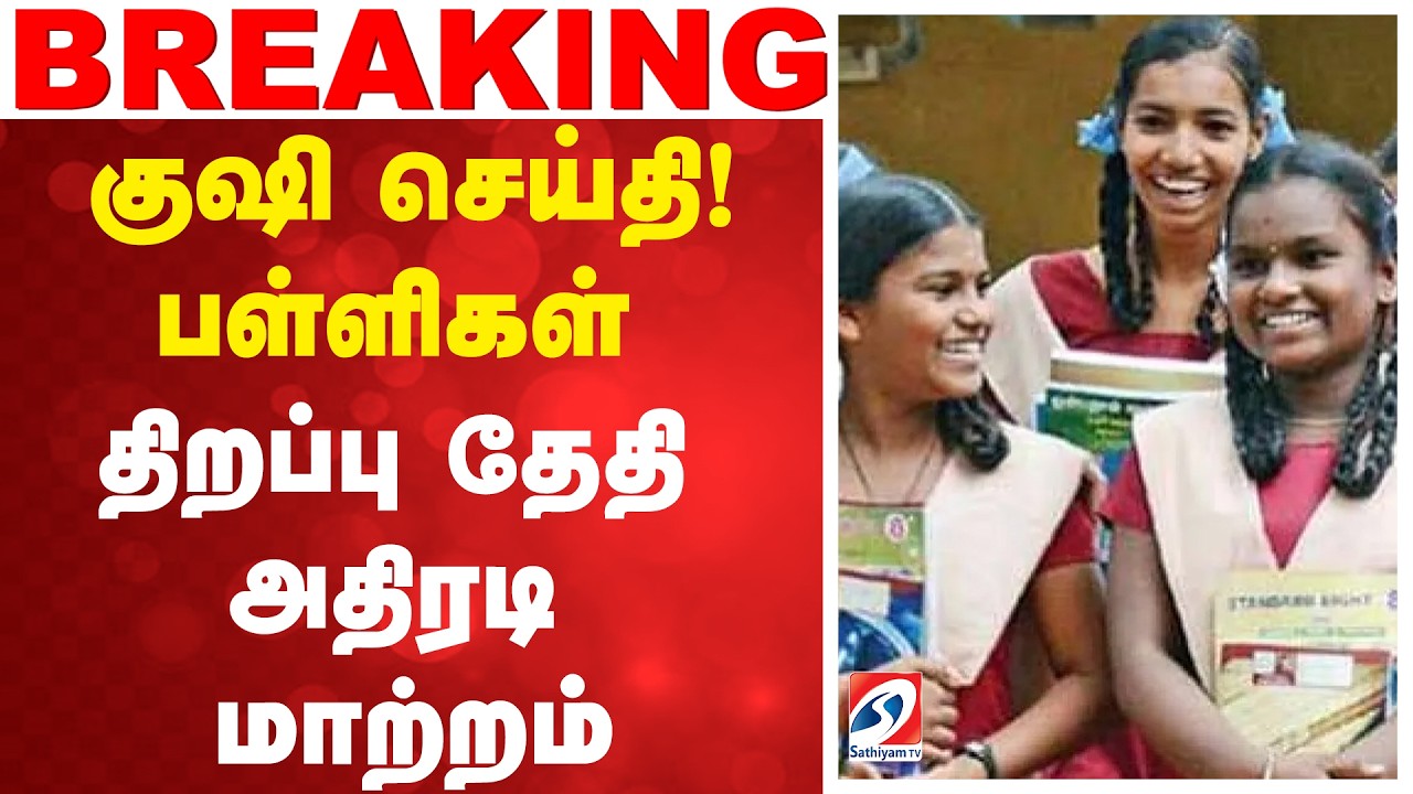 #breaking | School Opening | குஷி செய்தி! பள்ளிகள் திறப்பு தேதி அதிரடி மாற்றம்