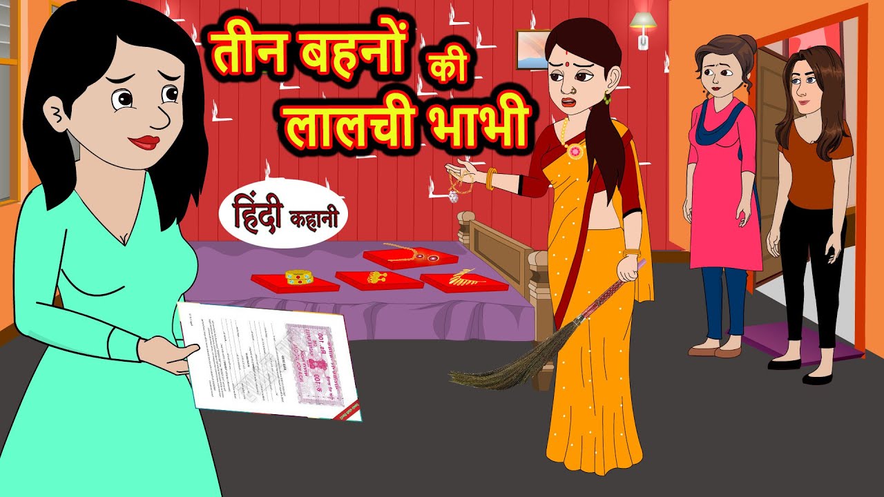 तीन बहनों की लालची भाभी | Kahani | Bedtime Stories | Stories in Hindi | Comedy | Funny | Storytime