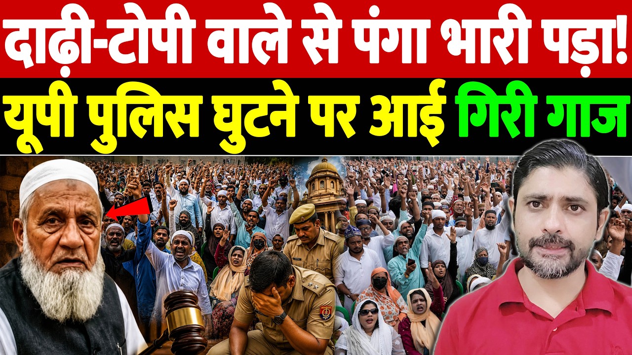 दाढ़ी-टोपी वाले से पंगा भारी पड़ा! यूपी पुलिस घुटने पर आई, गिरी गाज | UP Police Action Backfires?