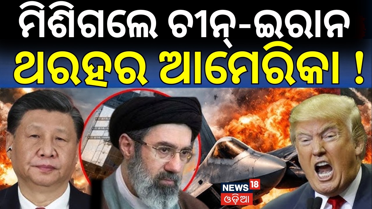 ମିଶିଗଲେ ଚୀନ୍‌-ଇରାନ୍‌ ଥରହର..China Ready To Enter Iran War? U.S.–Israel strikes। Iran America WAR।N18G