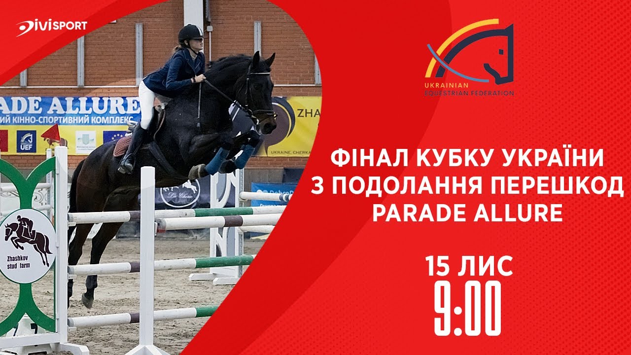 Фінал Кубку України з подолання перешкод Parade Allure | Кінний спорт | Жашків | 15.11.2025