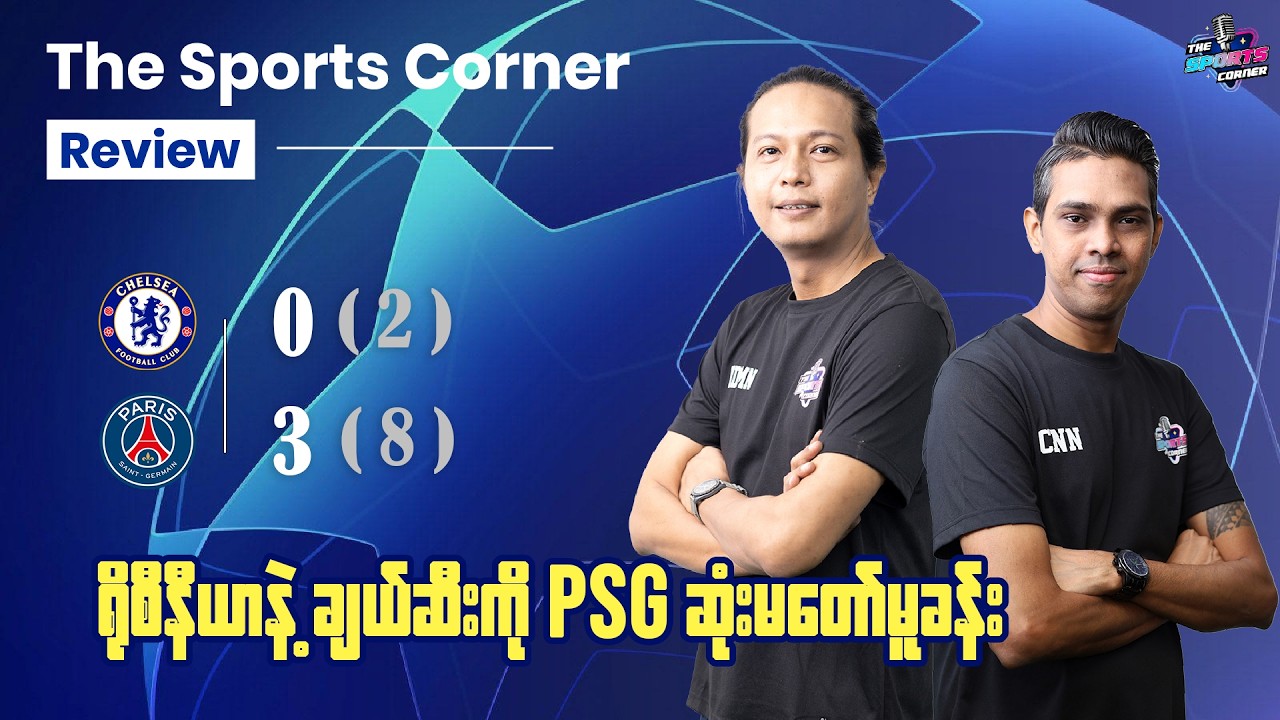 ‎နှစ်ကျော့ပေါင်း ရှုံးကြွေးကို အတိုးရော အရင်းပါပေါင်းစပ်ခဲ့တဲ့ PSG