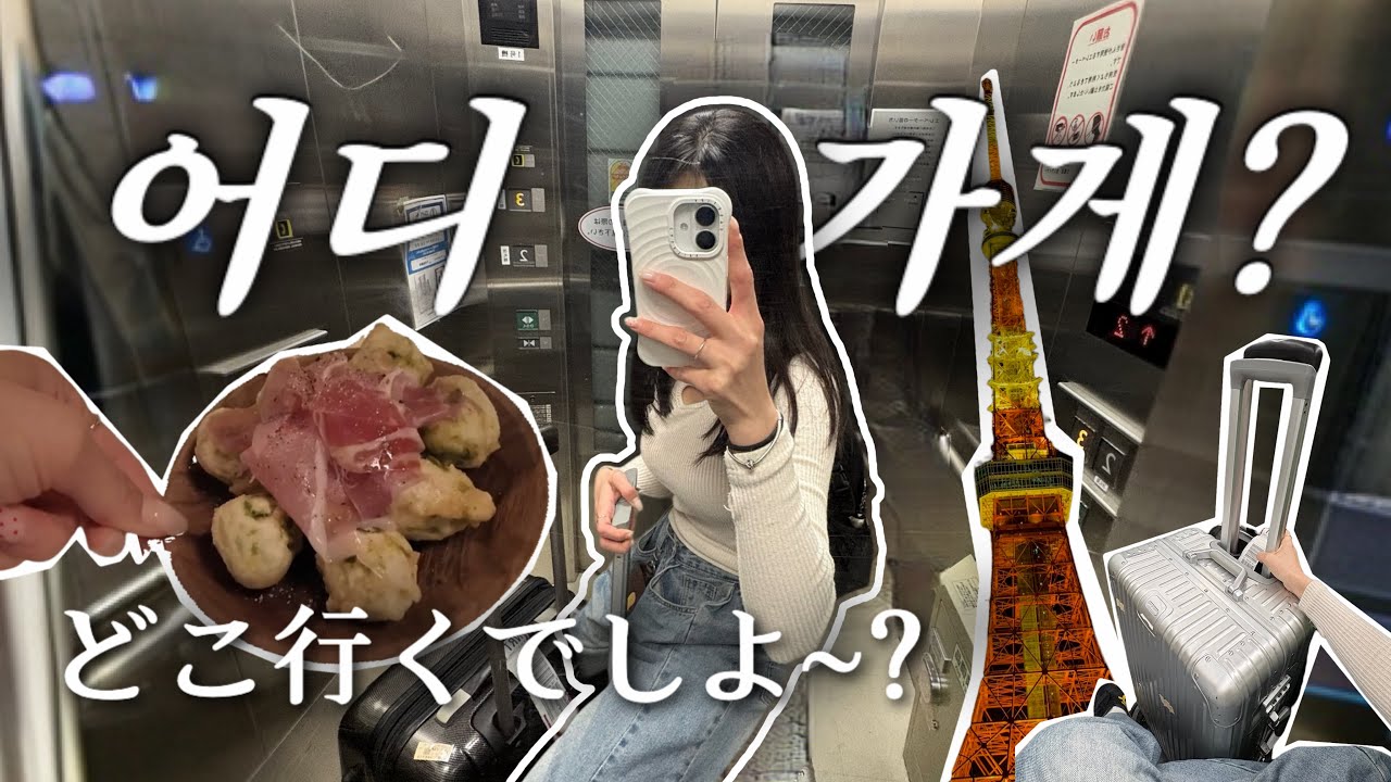 도쿄 여행 | どこ行くでしょ〜？