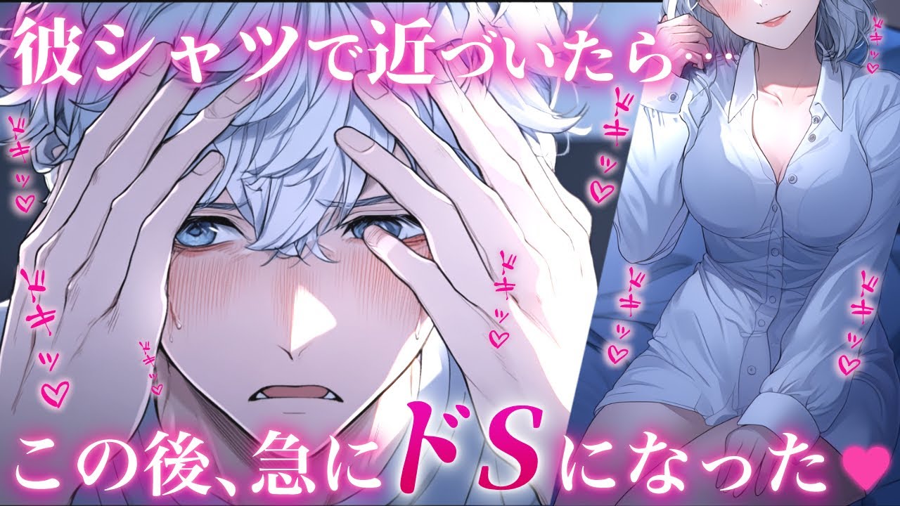 【イチャ甘】彼シャツに動揺してたのに…急にドSになるツンデレ彼氏【女性向けボイス／シチュエーションボイス】