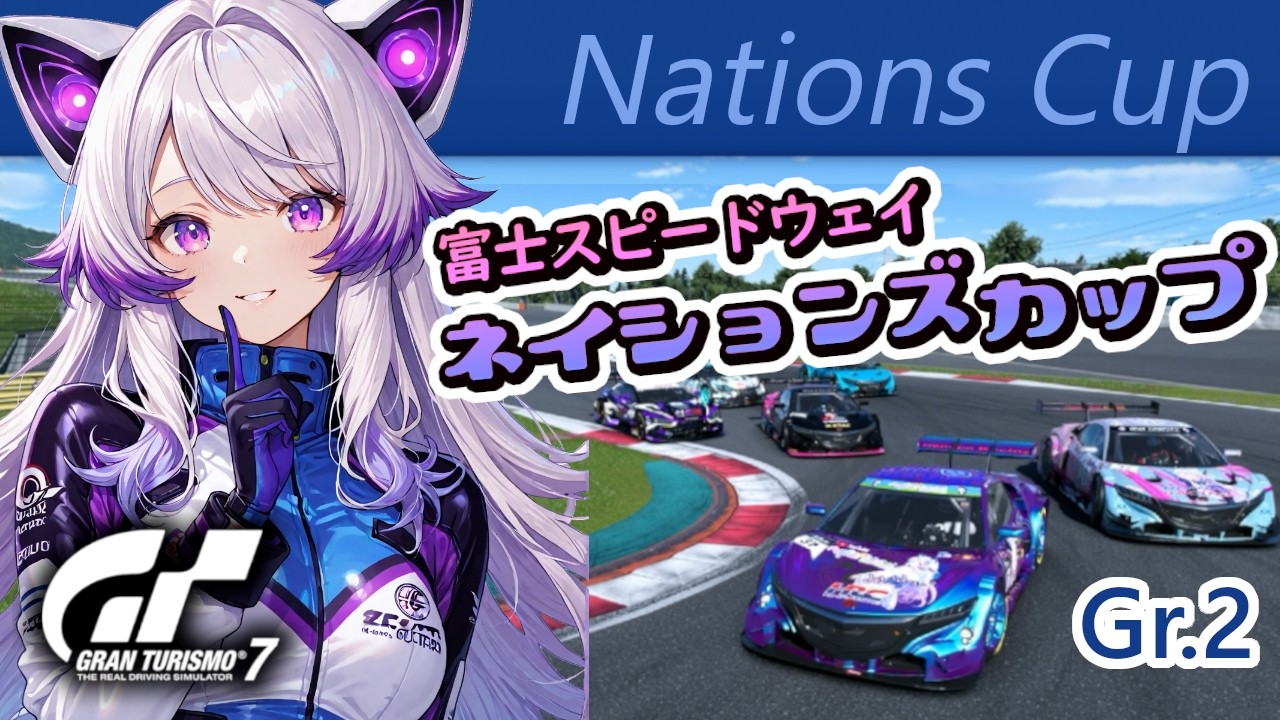 【GT7】ネイションズ第6戦 最終コーナーの立ち上がり上達したい！『ロビー練習あり初見さんも初心者さんも歓迎一緒に練習しよう🎶』(グランツーリスモ7/granturismo7)