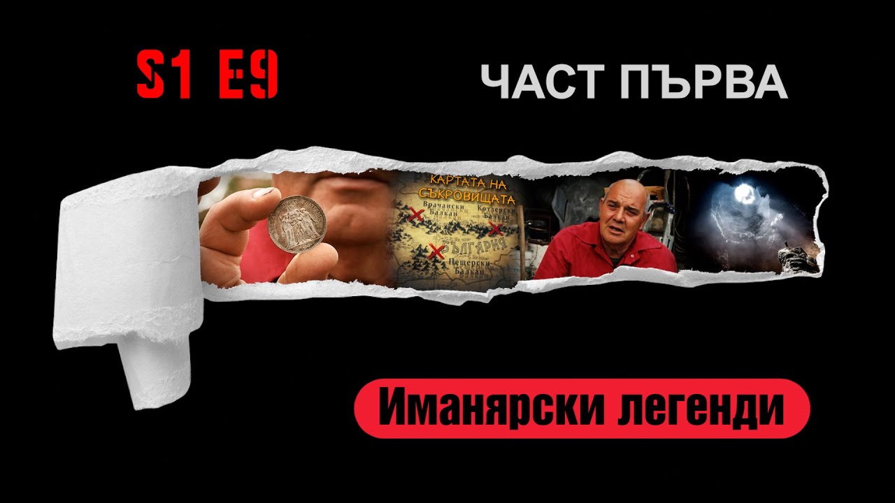 Ничия земя   ИМАНЯРСКИ ЛЕГЕНДИ ИЛИ КАРТАТА НА СЪКРОВИЩЕТО