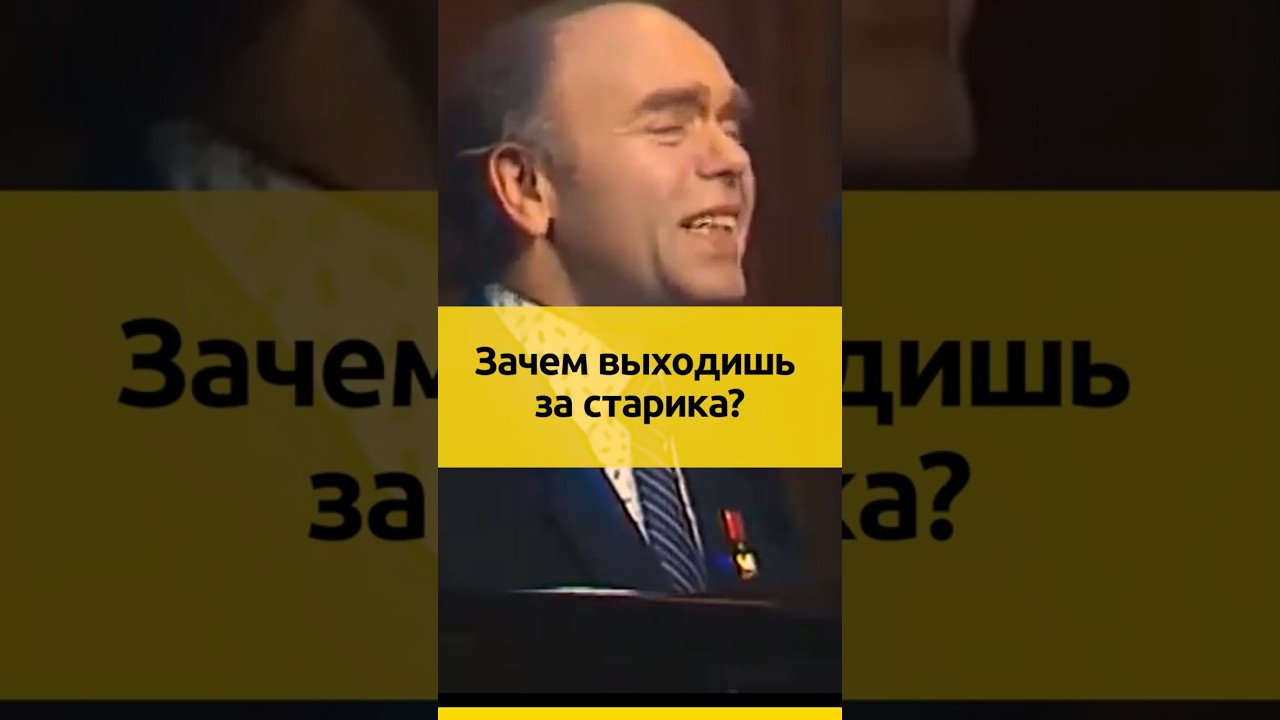 35 лет счастья Шаинских | Зачем выходишь за старика? 