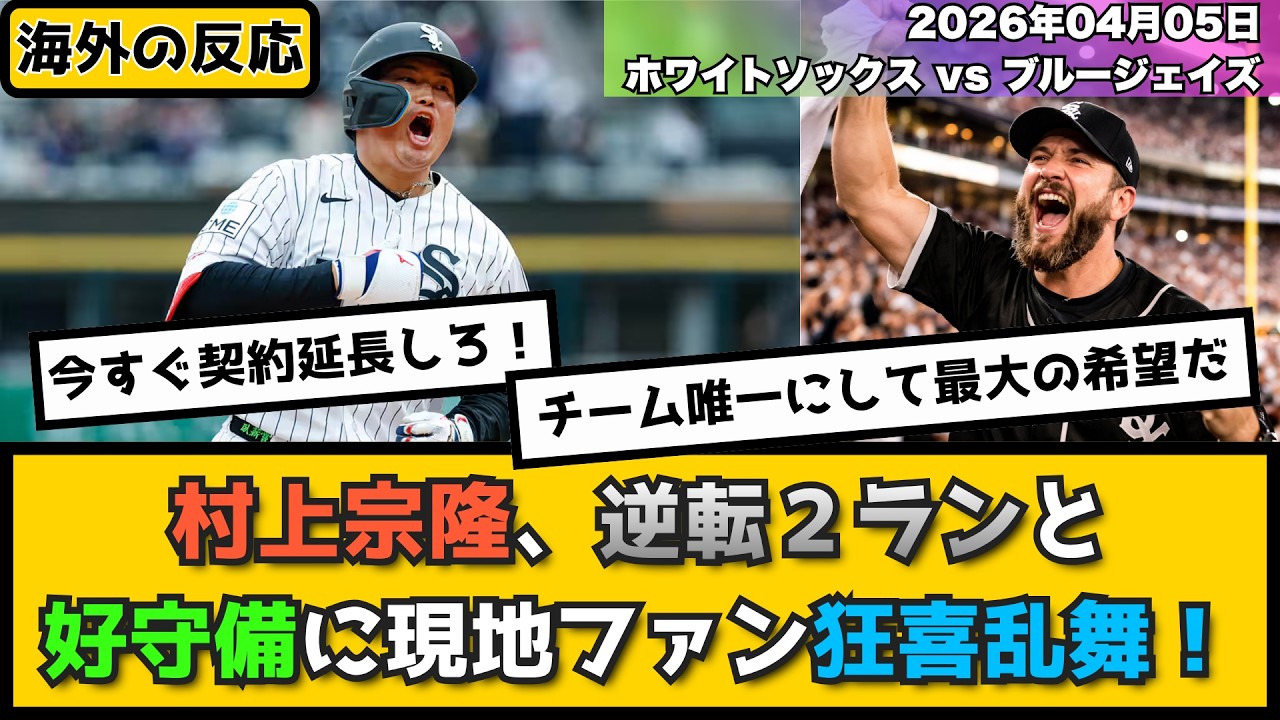 外国人「契約延長してくれ！」村上宗隆、逆転２ランと見事なカットプレーでチームを救い、現地ファン狂喜乱舞！