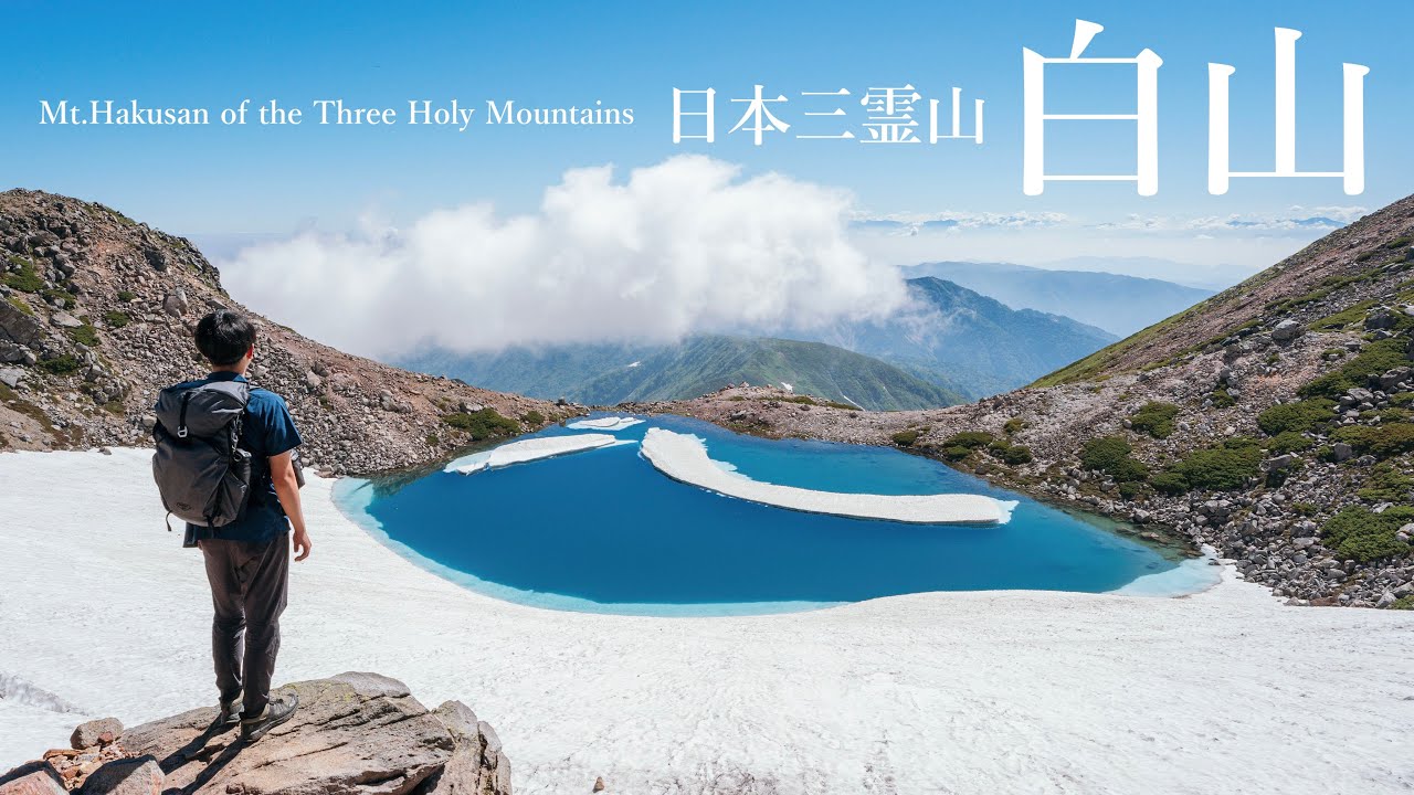 【登山】真夏の白山｜山上に浮かぶ青い池