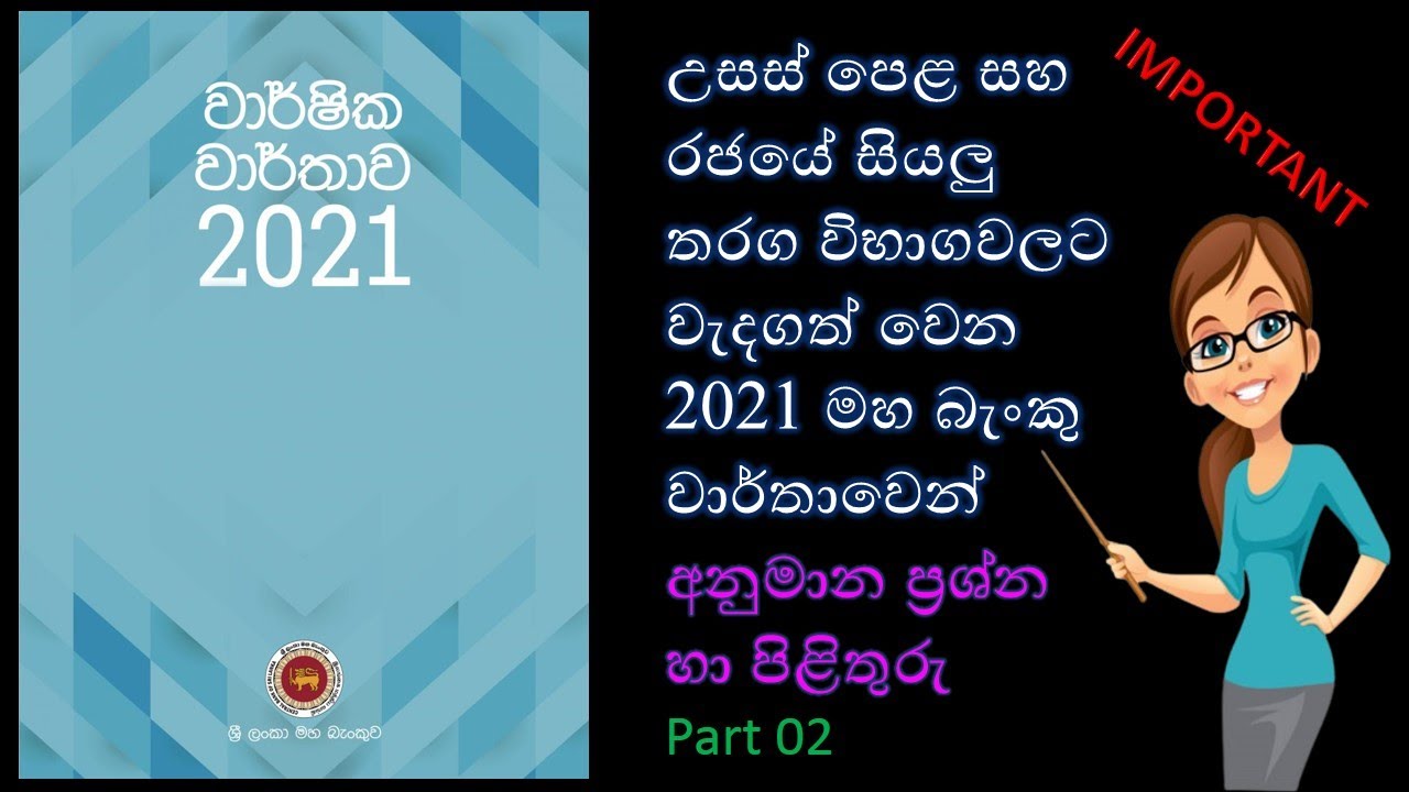 2021 මහ බැංකු වාර්තාවෙන් සාමාන්‍ය දැනීම Part 02/ Ape Thaksalawa/ General Knowledge/ GK Quiz